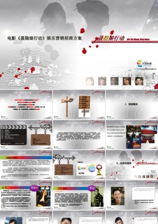 《聂隐娘行动》招商方案XXXX0326新