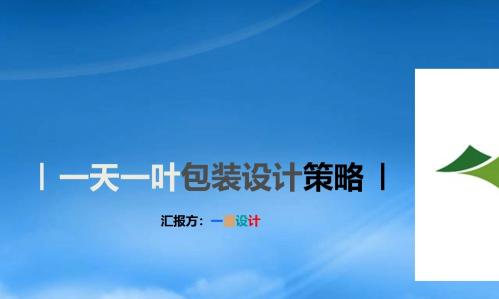 一天一叶茶品牌打造策略