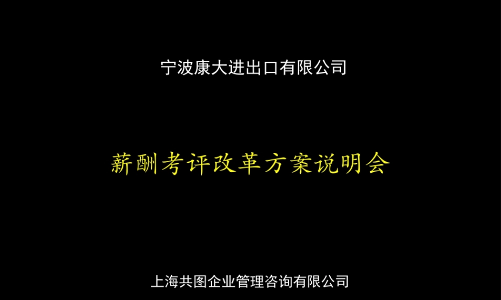 《宁波康大进出口公司薪酬考评策划方案》