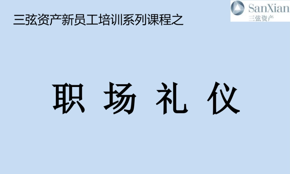 XXXX年第一季职场规范与礼仪