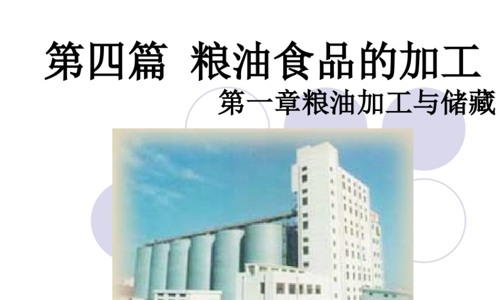 《农产品储藏加工概论》第四篇粮油第一章粮油加工与储