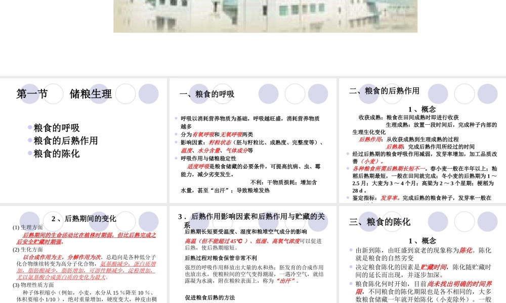 《农产品储藏加工概论》第四篇粮油第一章粮油加工与储