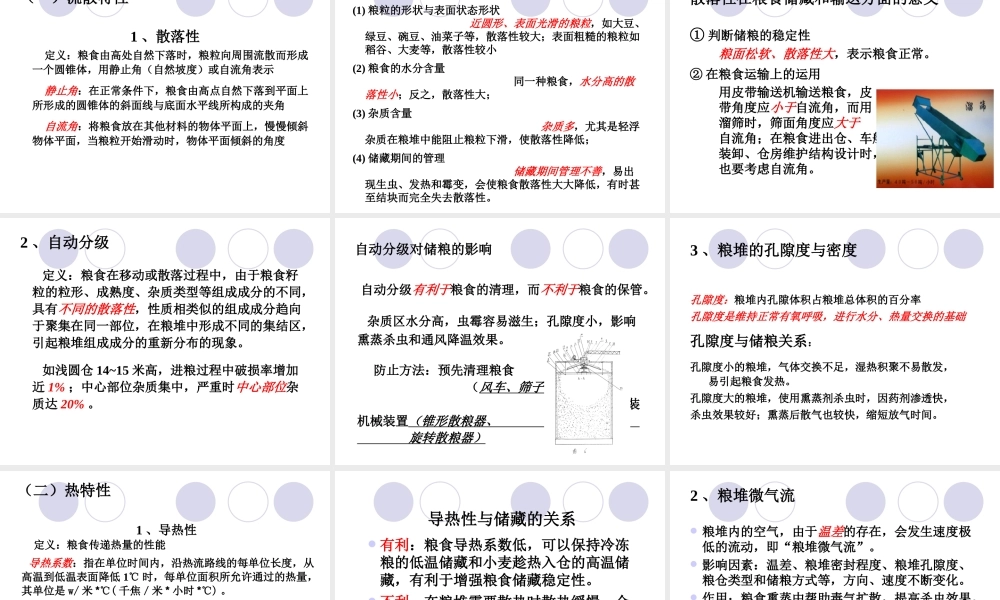 《农产品储藏加工概论》第四篇粮油第一章粮油加工与储