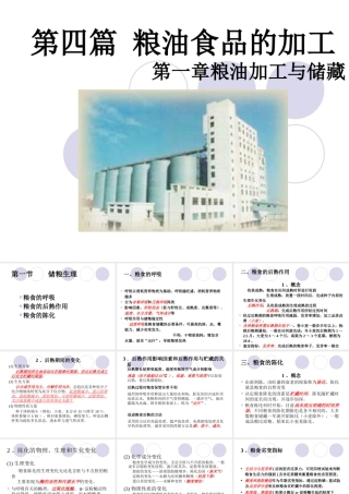 《农产品储藏加工概论》第四篇粮油第一章粮油加工与储