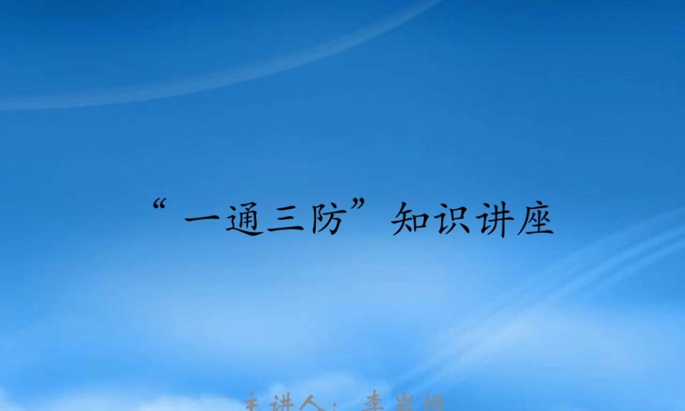 一通三防知识讲座