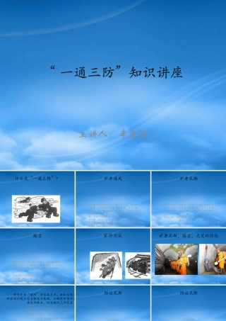 一通三防知识讲座