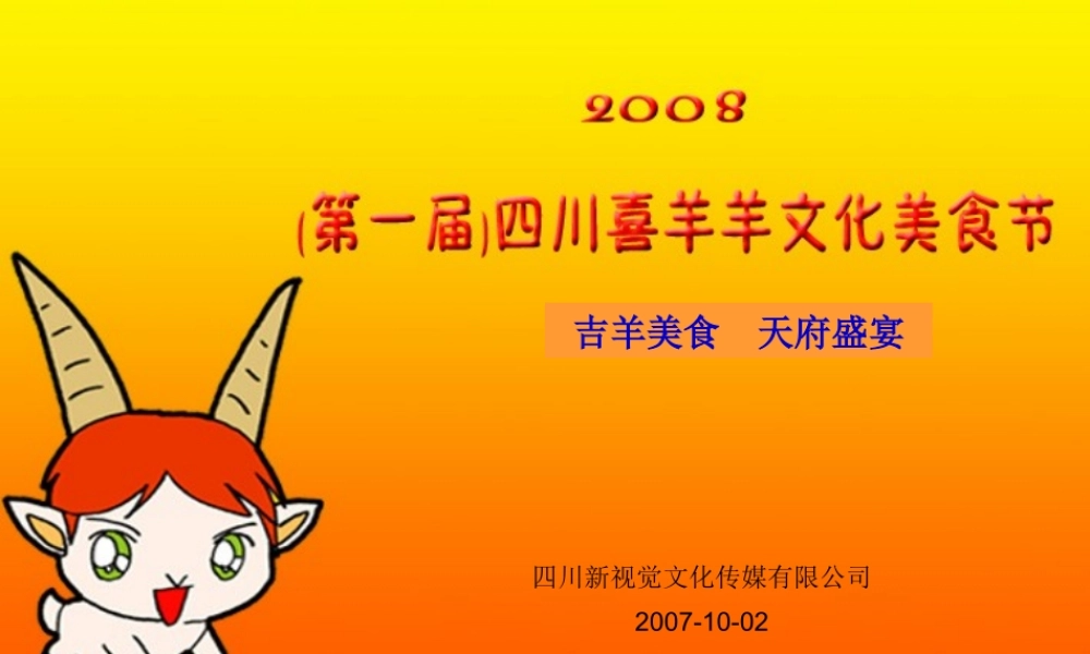XXXX年第一届中国喜羊羊文化美食节策划方案(ppt 142) 