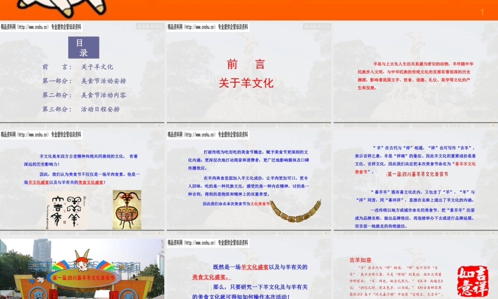 XXXX年第一届中国喜羊羊文化美食节策划方案(ppt 142) 