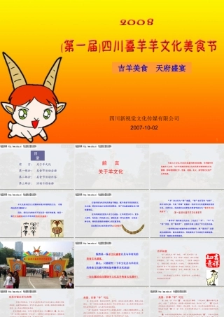 XXXX年第一届中国喜羊羊文化美食节策划方案(ppt 142) 