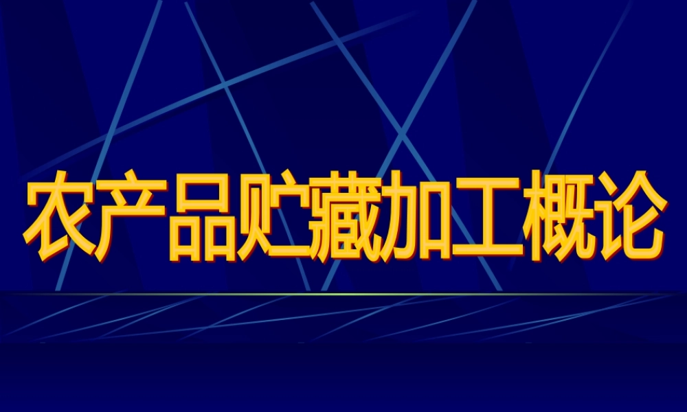 《农产品储藏加工概论》绪论