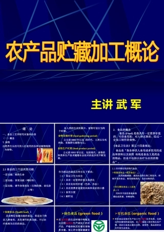 《农产品储藏加工概论》绪论