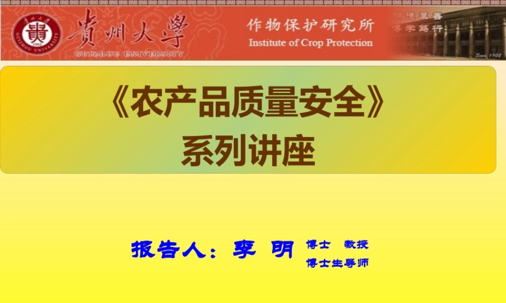 《农产品质量安全》系列讲座(第讲-农产品质量与安全)