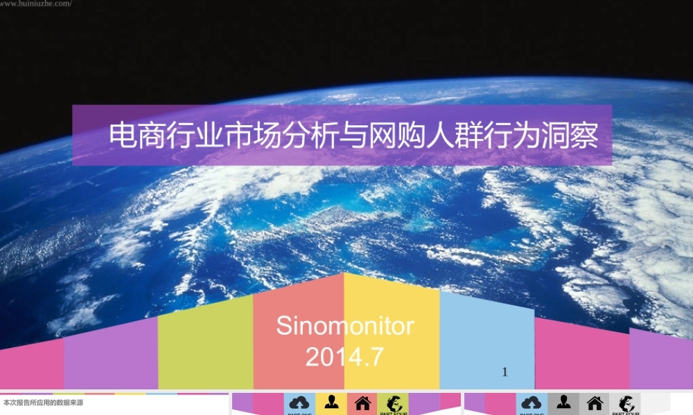 XXXX年电商行业市场分析与网购人群行为洞察