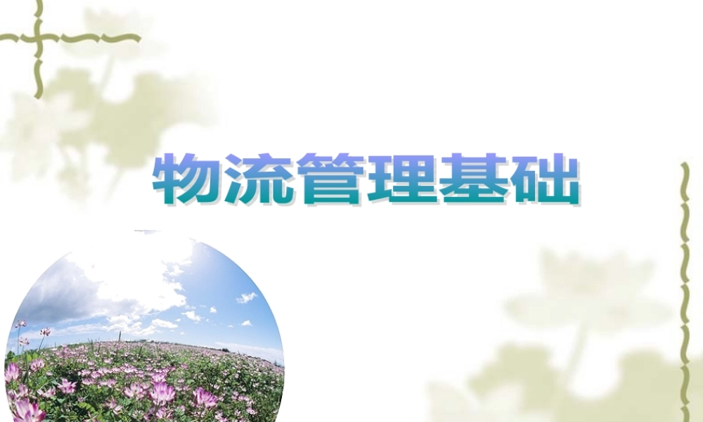 一物流管理认知