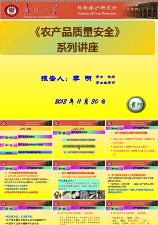 《农产品质量安全》系列讲座