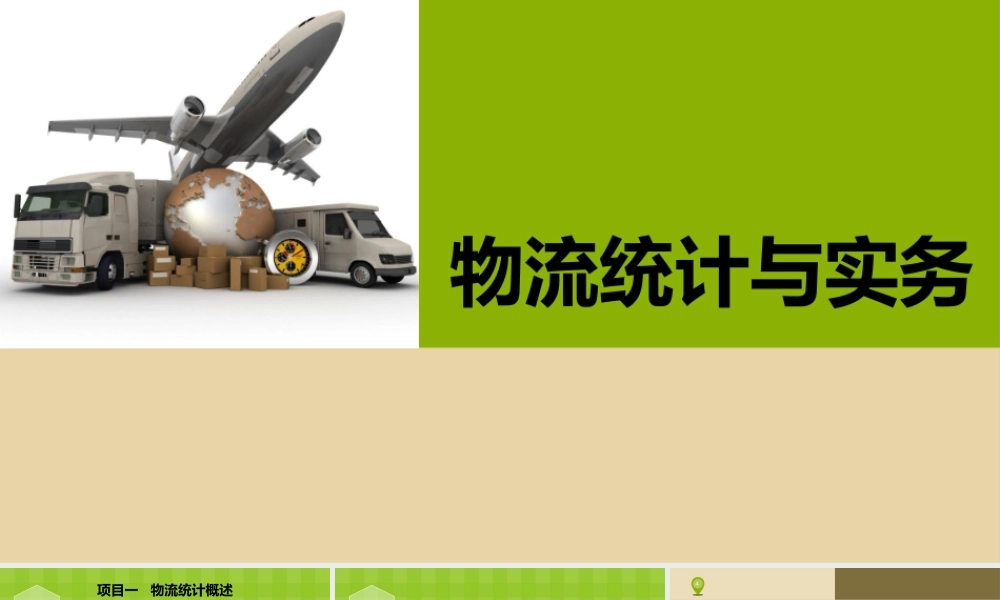 一物流统计概述