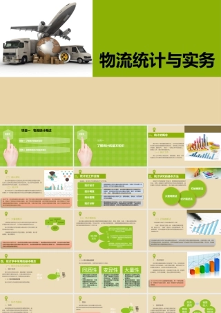 一物流统计概述