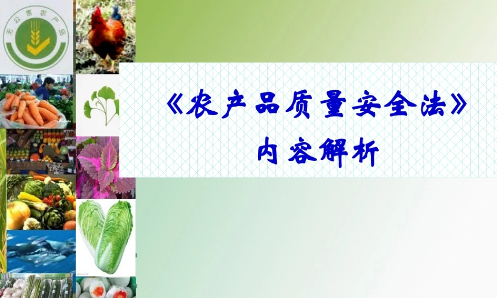 《农产品质量安全法》