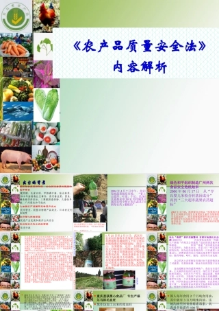 《农产品质量安全法》