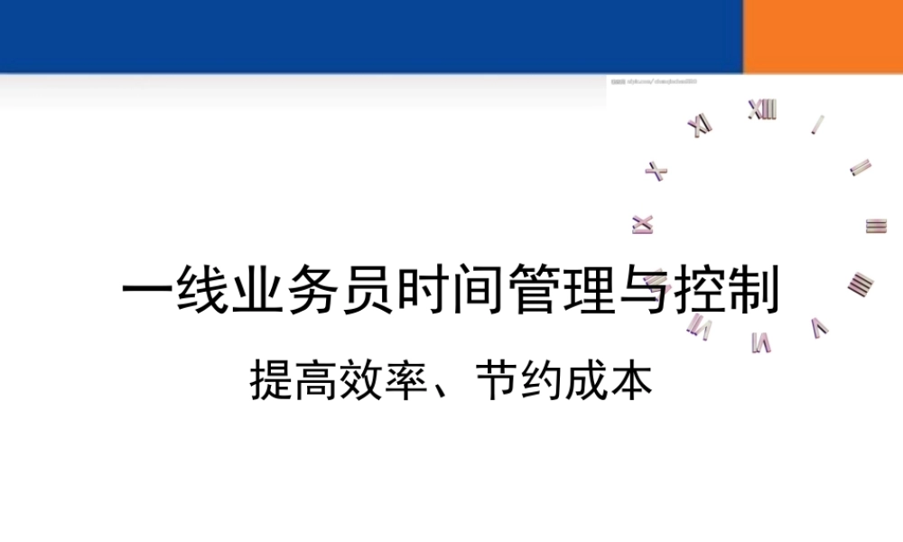 一线出差业务员时间管理