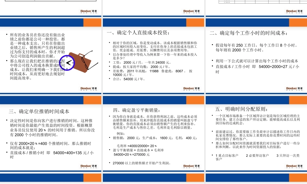 一线出差业务员时间管理