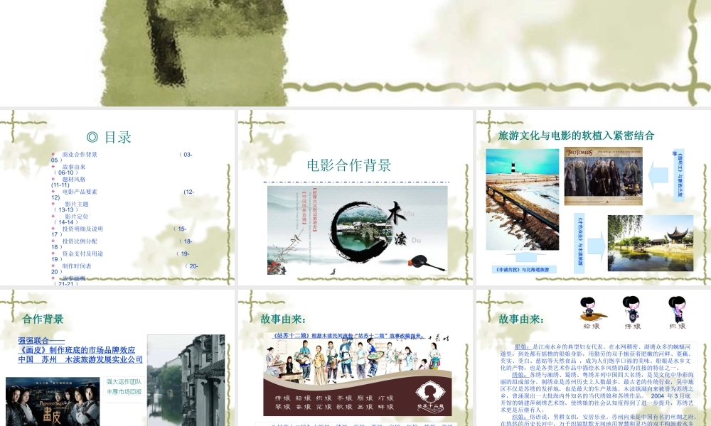 XXXX年电影《姑苏十二娘》企划文案