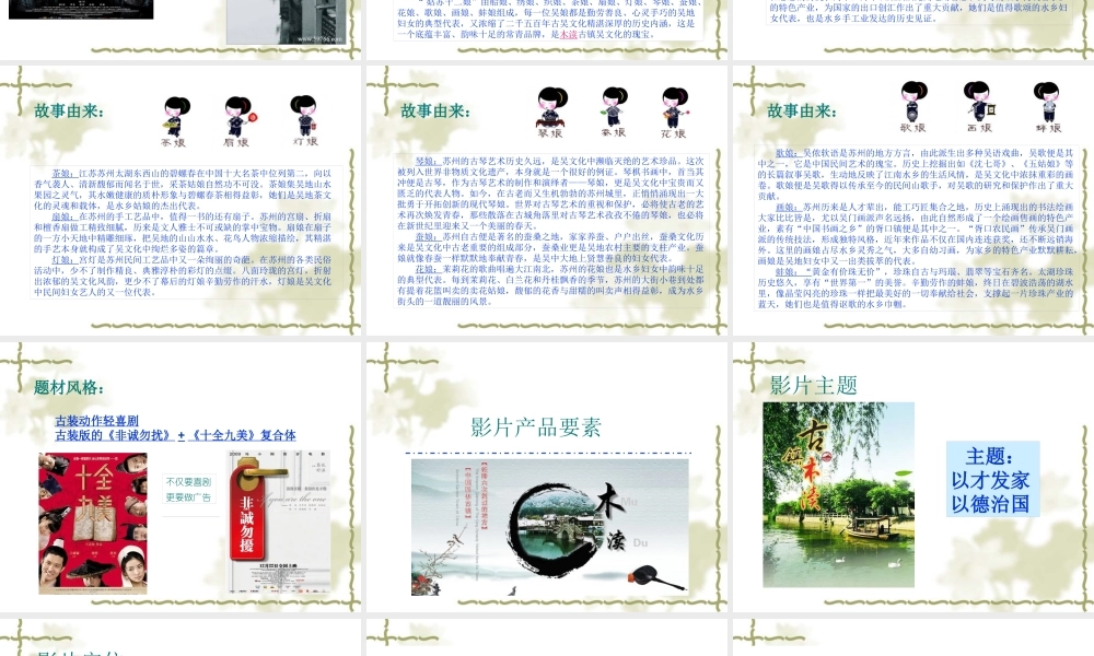 XXXX年电影《姑苏十二娘》企划文案