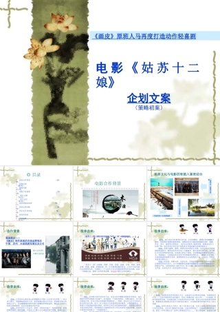 XXXX年电影《姑苏十二娘》企划文案