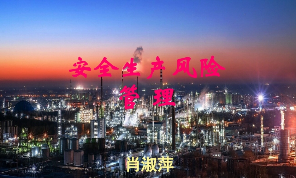 一线岗位练兵培训教材教材1-安全生产风险管理(肖淑萍)