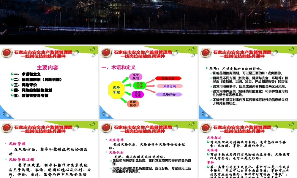 一线岗位练兵培训教材教材1-安全生产风险管理(肖淑萍)