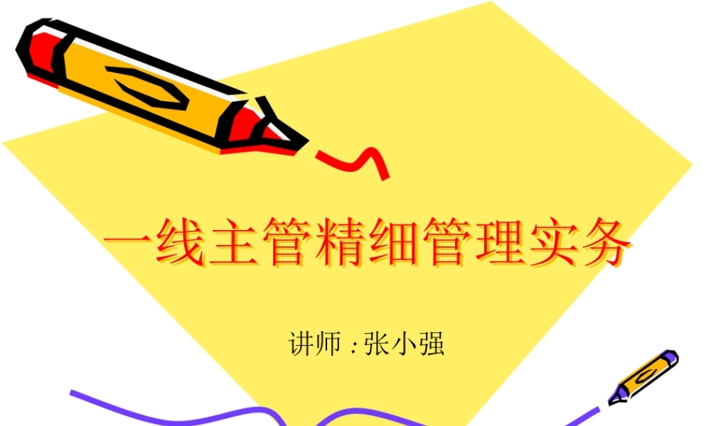 一线管理者的工作技能与工作方法