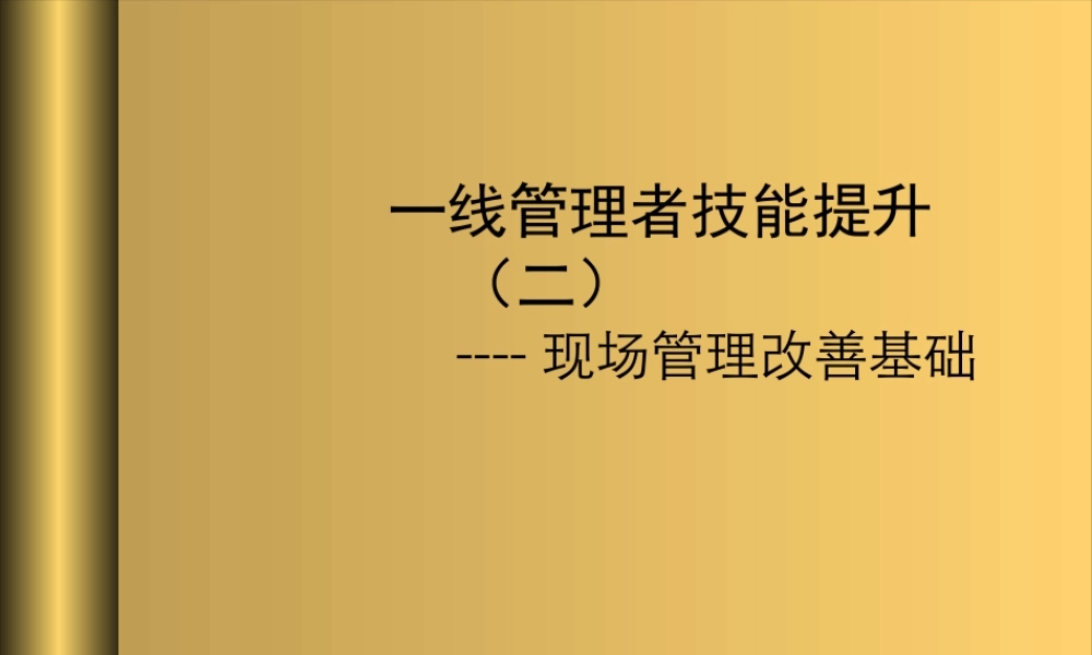 一线管理者技能提升(二)