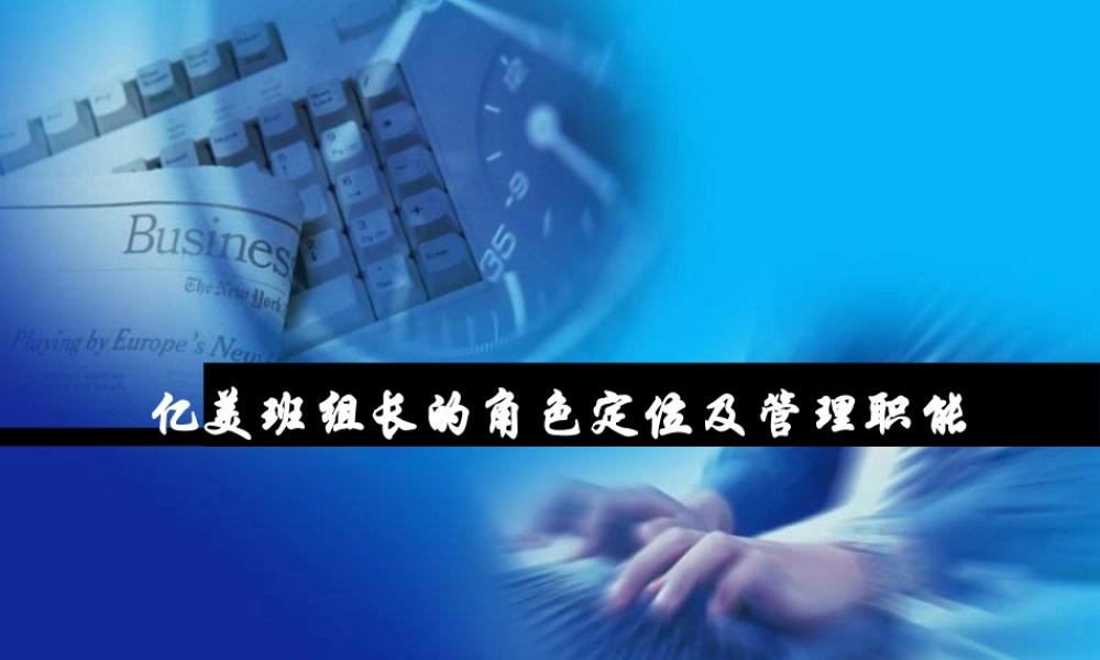 一线管理者技能提升(一)