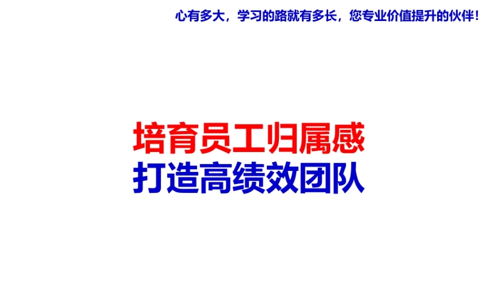 《培育员工归属感,打造高绩效团队》