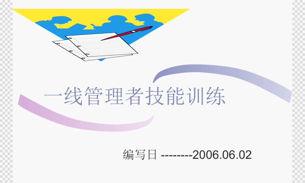 一线管理者技能训练