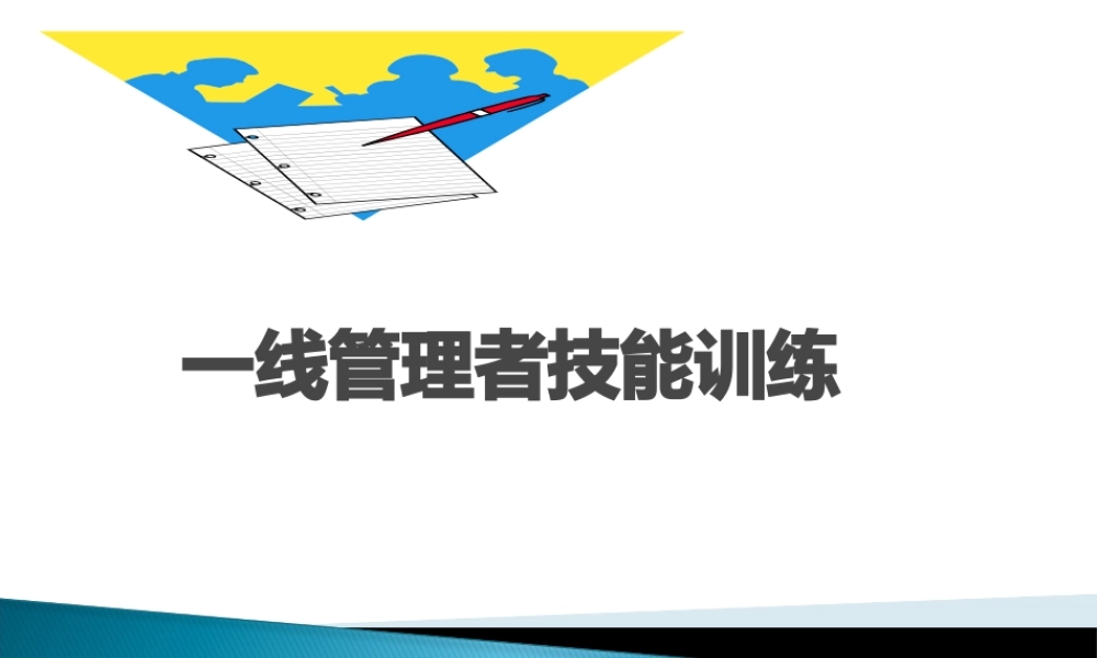 一线管理者技能训练[43页]
