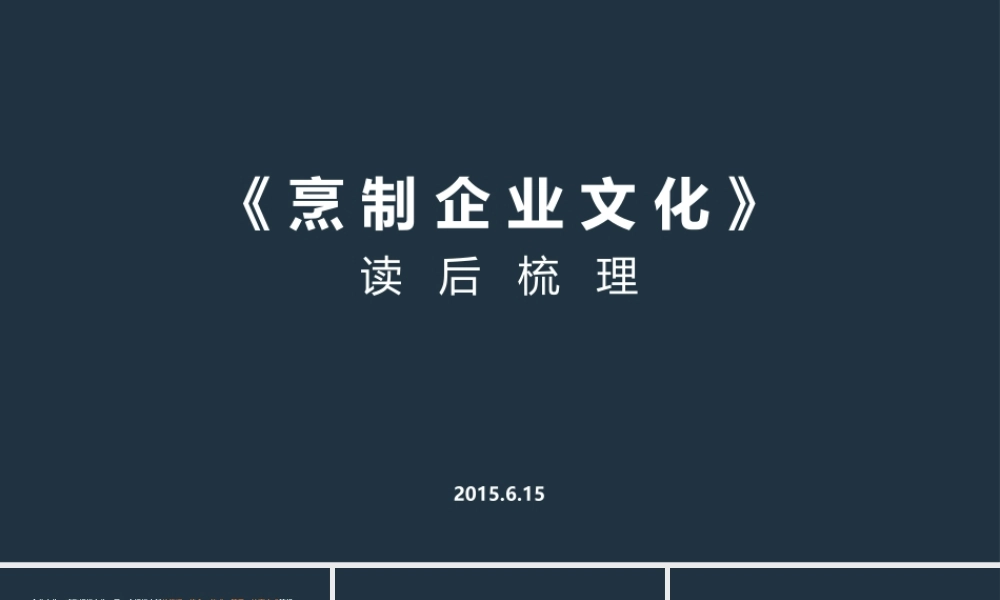 《烹制企业文化》读后感