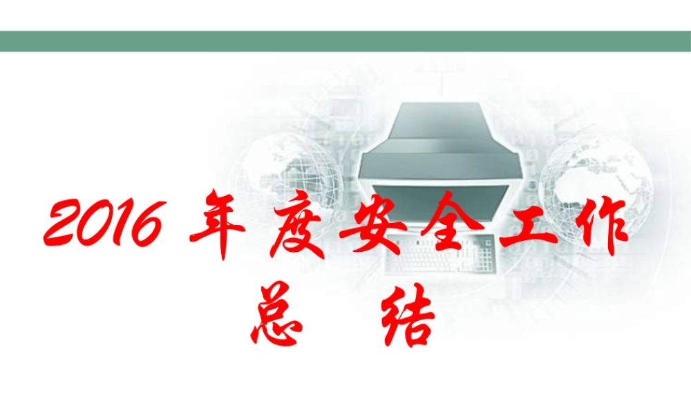 XXXX年度安全工作总结