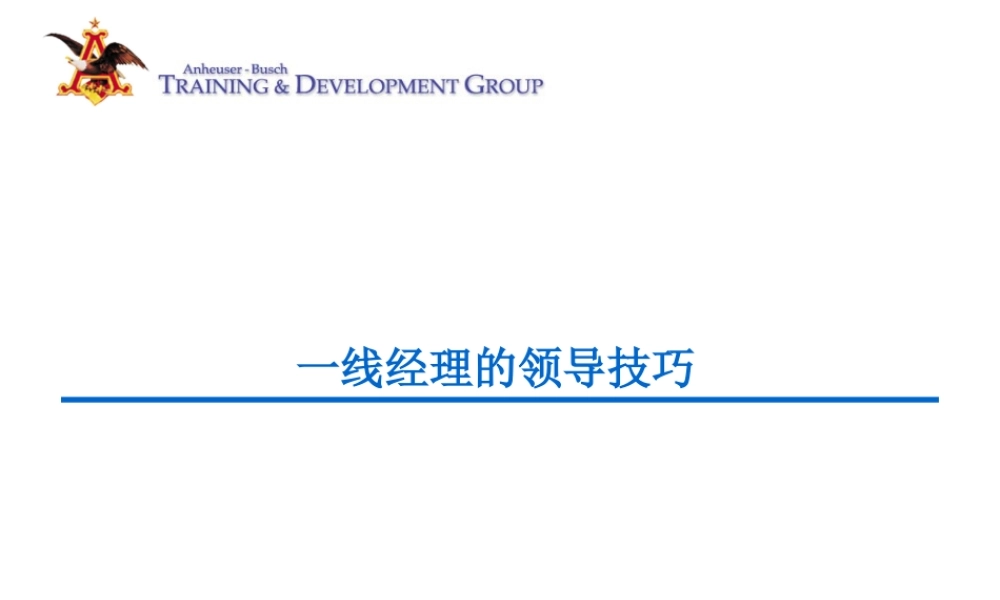 一线经理人的管理技巧