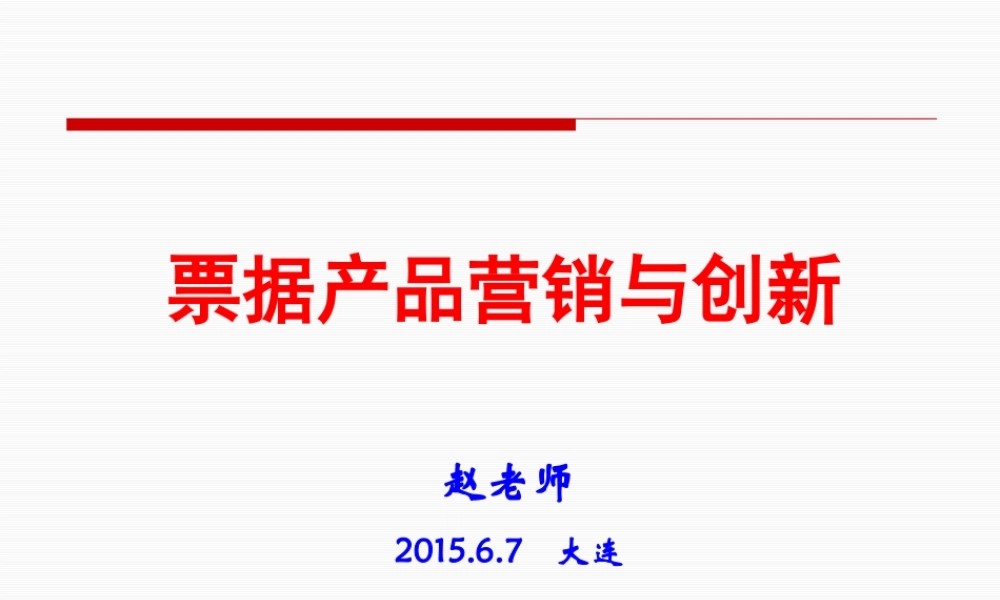 《票据产品营销与创新》(150607大连)(1)