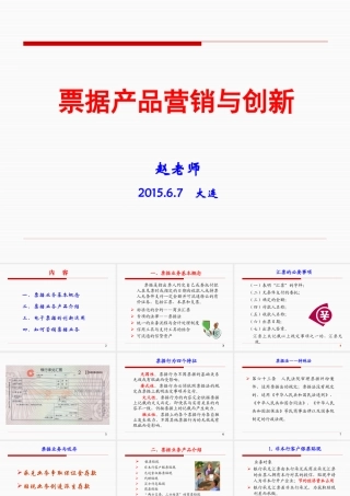 《票据产品营销与创新》(150607大连)(1)
