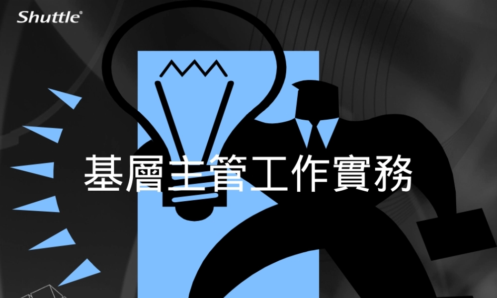一线领导管理能力培养