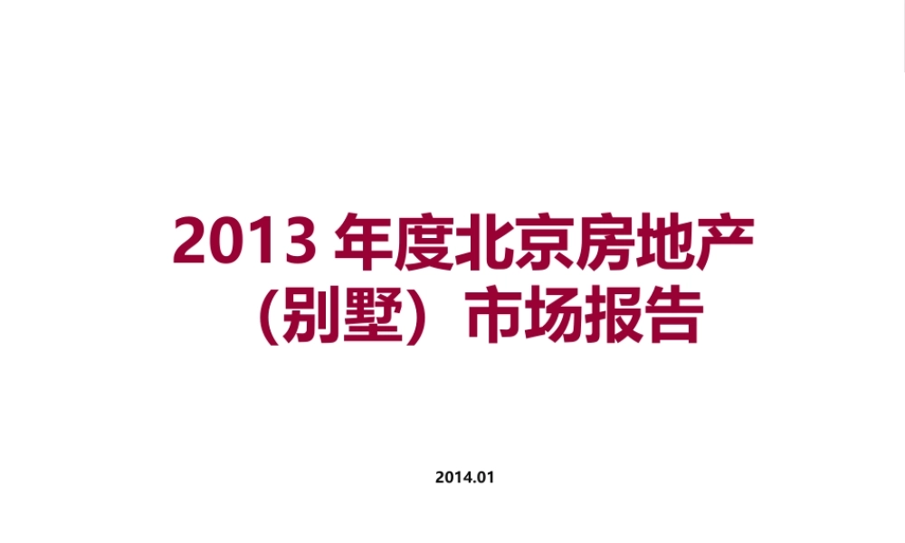 XXXX年度北京别墅房地产市场报告