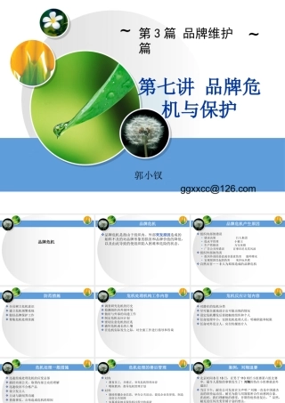 《品牌管理》第八讲品牌危机处理