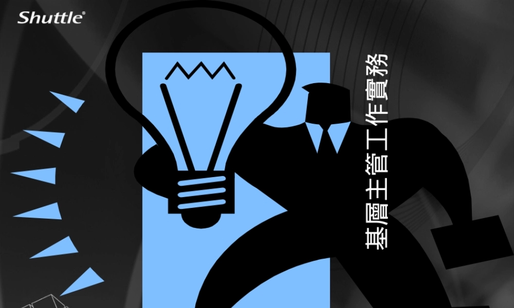 一线领导管理能力培养实物课程