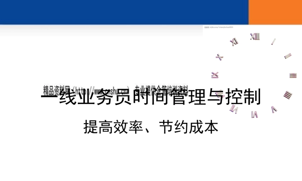 一线业务员时间管理与时间控制