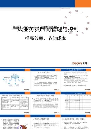 一线业务员时间管理与时间控制