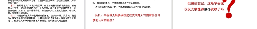 XXXX年度成都华侨城传播推广方案
