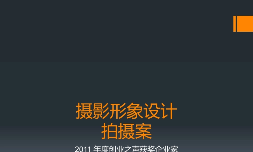 XXXX年度创业之声获奖企业家 形象设计
