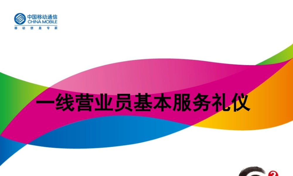 一线营业员基本服务礼仪课件